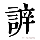 康熙字典 𧩔