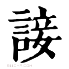 康熙字典 𧩕