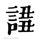 康熙字典 𧩖