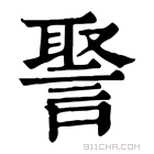 康熙字典 𧩞