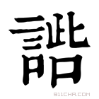 康熙字典 𧩢