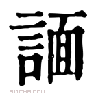 康熙字典 𧩤