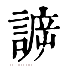 康熙字典 𧩯