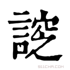 康熙字典 𧩰