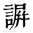 康熙字典 𧩱