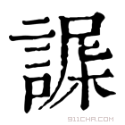 康熙字典 𧩴