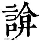 康熙字典 𧩸