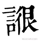 康熙字典 𧩺