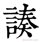 康熙字典 𧩻