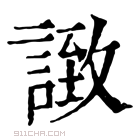 康熙字典 𫍶