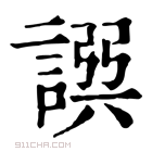 康熙字典 𧩿