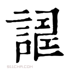 康熙字典 𧪀