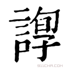 康熙字典 𧪂