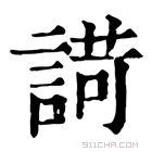 康熙字典 𧪆