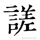 康熙字典 𧭯