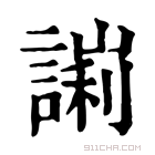 康熙字典 𧪙