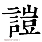 康熙字典 𧪚