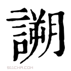 康熙字典 𧪜