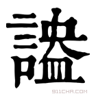 康熙字典 𧪪