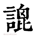 康熙字典 𧪫