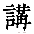 康熙字典 𧪸