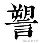 康熙字典 𧫋