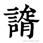 康熙字典 𧫐