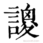 康熙字典 𫍺