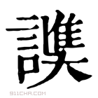 康熙字典 𧫟