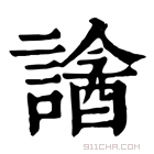 康熙字典 𧫧