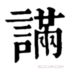 康熙字典 𧫩