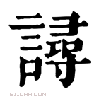 康熙字典 𧫿