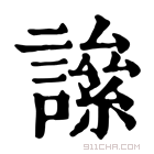 康熙字典 𧬀