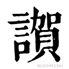 康熙字典 𧬂