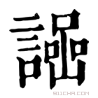 康熙字典 𧬌