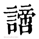 康熙字典 𧬍