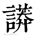 康熙字典 𧬏