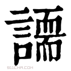 康熙字典 𧬐