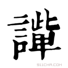 康熙字典 𧬟