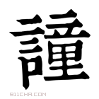 康熙字典 𫍼