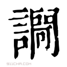 康熙字典 𧬱