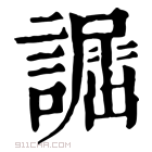 康熙字典 𧬲