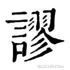 康熙字典 𧬶