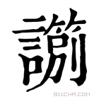 康熙字典 𧭀