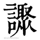 康熙字典 𧭍