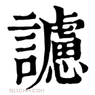 康熙字典 𧭜