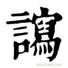 康熙字典 𧭠