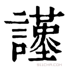 康熙字典 𧭩