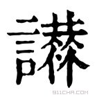 康熙字典 𧭪