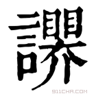 康熙字典 𧭬